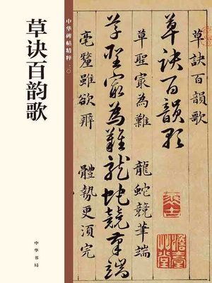 cover image of 草诀百韵歌